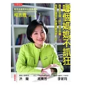 哪個媽媽不抓狂 --野蠻天使vs.瘋狂媽咪的親子戰爭