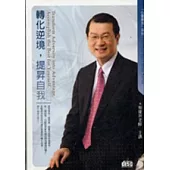 轉化逆境，提昇自我(2CD)