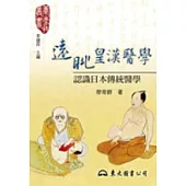 遠眺皇漢醫學─認識日本傳統醫學