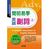 簡明易學英語副詞(上)