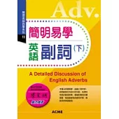 簡明易學英語副詞(下)
