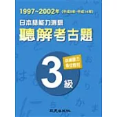 日本語能力測驗聽解考古題3級(1997-2002年)