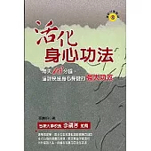 活化身心功法