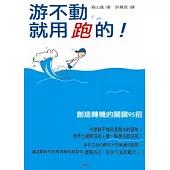 游不動，就用跑的!：創造轉機的關鍵95招