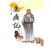 鹿鼎記(2)大字版64