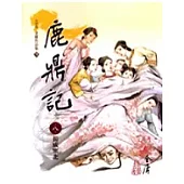 鹿鼎記(8)大字版70