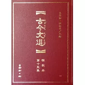 古今文選15