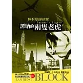 譚納的兩隻老虎