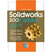 Solidworks 2007實戰演練：進階應用