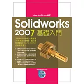 Solidworks 2007實戰演練：基礎入門(附光碟)