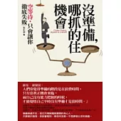 沒準備，哪抓得住機會