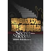邁向成功的思考奧秘