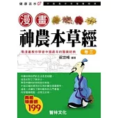 漫畫神農本草經(卷三)