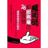 魔術師給服務業的26個啟發：讓顧客驚奇的藝術