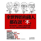 全世界的有錢人都在說「不」