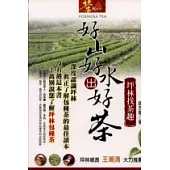 好山好水出好茶《坪林找茶趣》