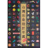 台灣形象設計年鑑(精簡版)
