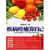 疾病痊癒靠自己