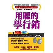 用聽的學行銷(1書+4CD)