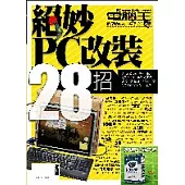 絕妙!PC改裝28招