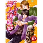 戀人的時間 (全)