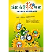 節能省電救地球：一本提供省錢妙招的環保小百科