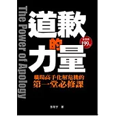 道歉的力量：職場高手化解危機的第一堂必修課
