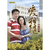 關山系列：愛相隨
