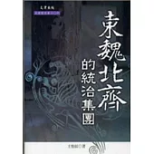東魏北齊的統治集團