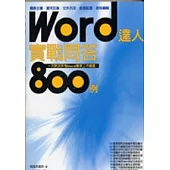 Word達人實戰問答800例