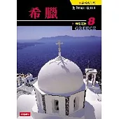知性之旅08-希臘