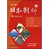 日本剖析 (書+2 mp3 CD)