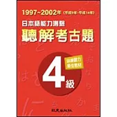 日本語能力測驗聽解考古題4級(1997-2002年)