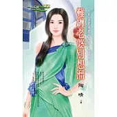 難纏老婆別想溜<大亨追妻通緝令系列>四之三