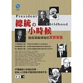 總統的小時候：造就頂級領袖的家教智慧