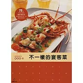 不一樣的宴客菜