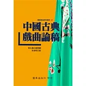 中國古典戲曲論稿