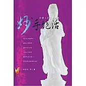 妙手絕活：台灣人文工藝特輯(附2DVD)