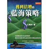 獲利倍增的藍海策略
