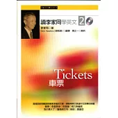 讀李家同學英文2：車票