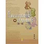 西洋政治思想與法思想史(第一篇)