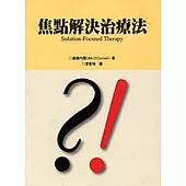 焦點解決治療法