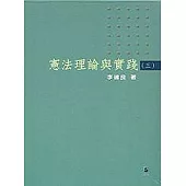 憲法理論與實踐(三)