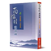 南懷瑾講演錄(2004-06)