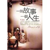 一則故事一個人生