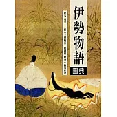 伊勢物語圖典【彩色圖文版】