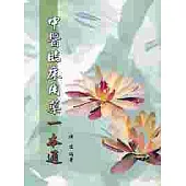 中醫臨床用藥一本通