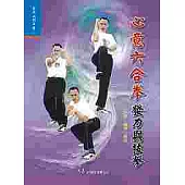 心意六合拳發力與技擊