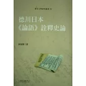 德川日本《論語》詮釋史論(二版)