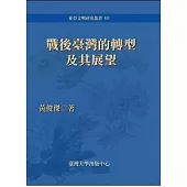 戰後臺灣的轉型及其展望